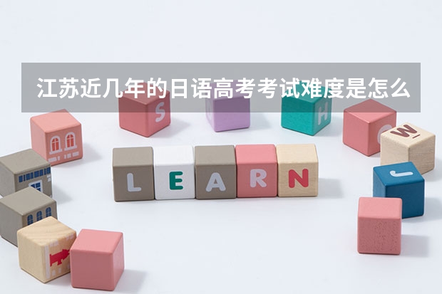 江苏近几年的日语高考考试难度是怎么样的？