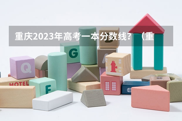 重庆2023年高考一本分数线？（重庆高考一本线）