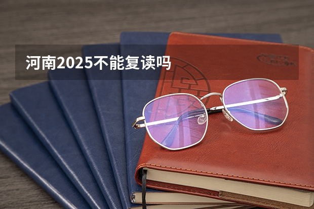 河南2025不能复读吗