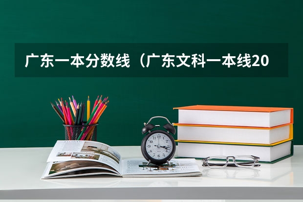 广东一本分数线（广东文科一本线2023分数线）
