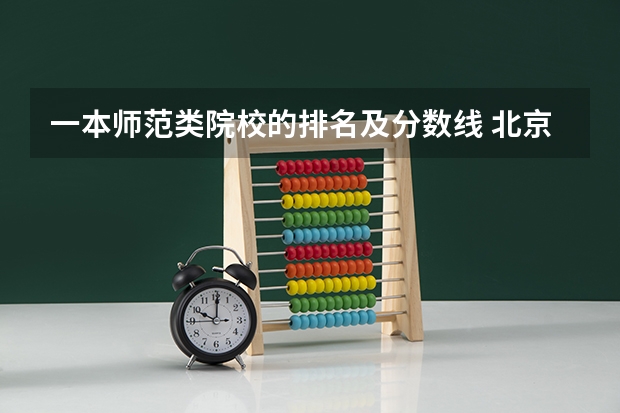 一本师范类院校的排名及分数线 北京一本大学排名及分数线