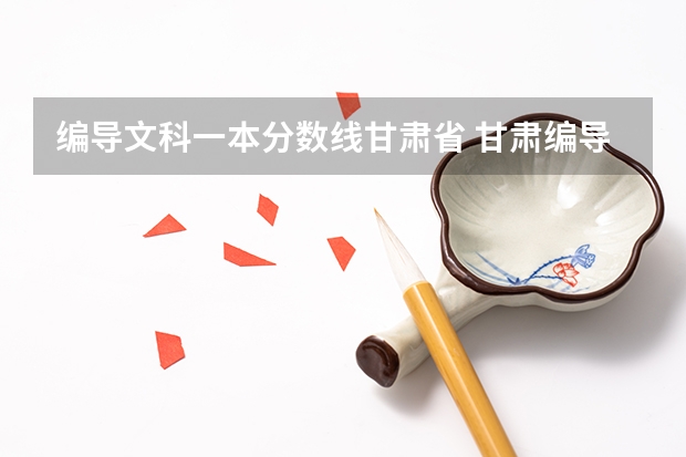 编导文科一本分数线甘肃省 甘肃编导专业分数线