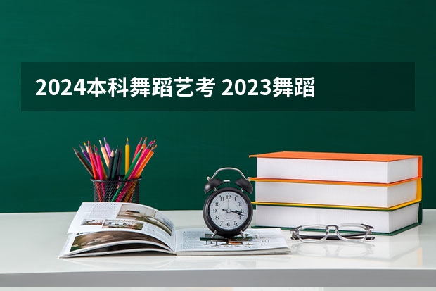 2024本科舞蹈艺考 2023舞蹈艺考一本分数线