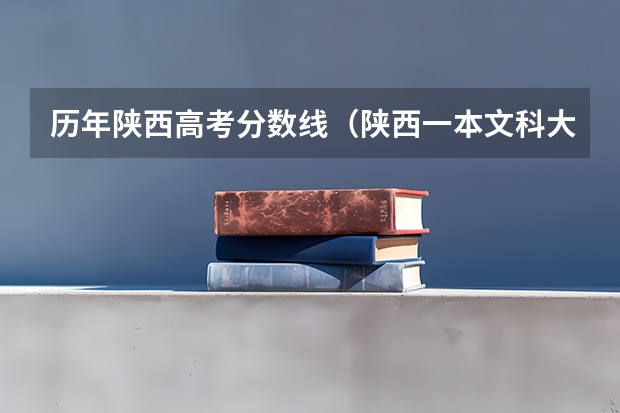 历年陕西高考分数线（陕西一本文科大学排名及分数线）