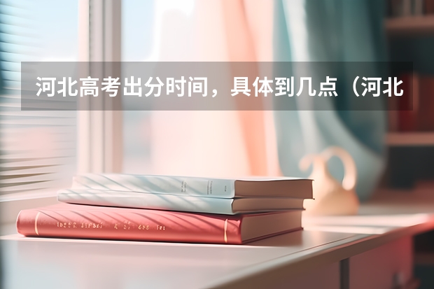 河北高考出分时间，具体到几点（河北文科一本分数线2023）