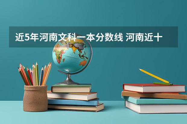 近5年河南文科一本分数线 河南近十年高考分数线