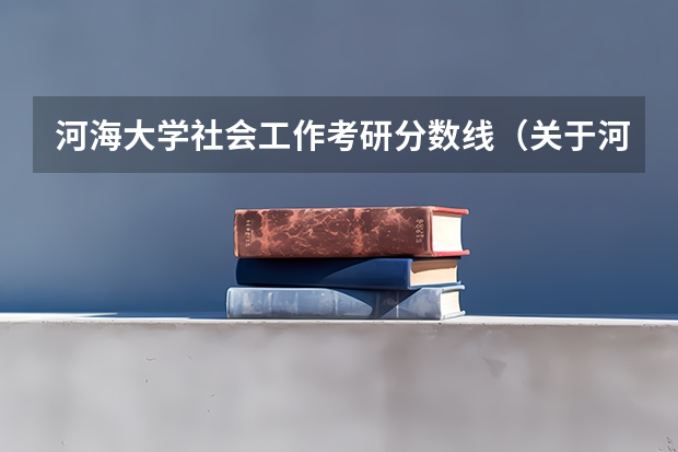 河海大学社会工作考研分数线（关于河海大学电气类专业考研分数线）