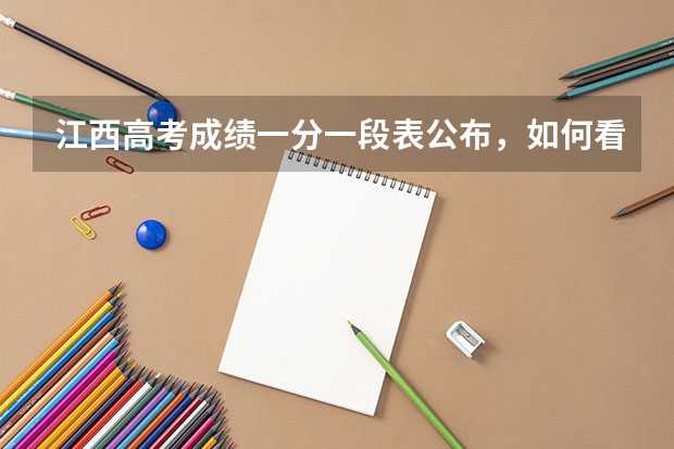 江西高考成绩一分一段表公布，如何看待文科线较去年大降30分？