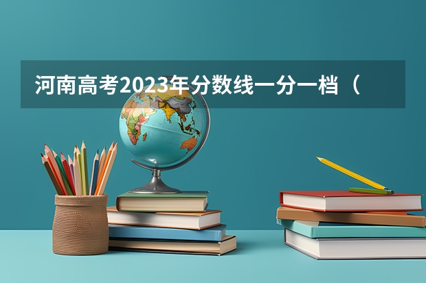 河南高考2023年分数线一分一档（河南文科本科线2023分数线）