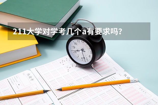 211大学对学考几个a有要求吗？