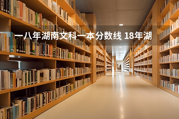 一八年湖南文科一本分数线 18年湖南高考分数线