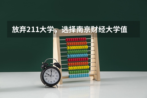 放弃211大学，选择南京财经大学值不值（厦门大学统计学全国排名）