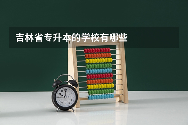 吉林省专升本的学校有哪些