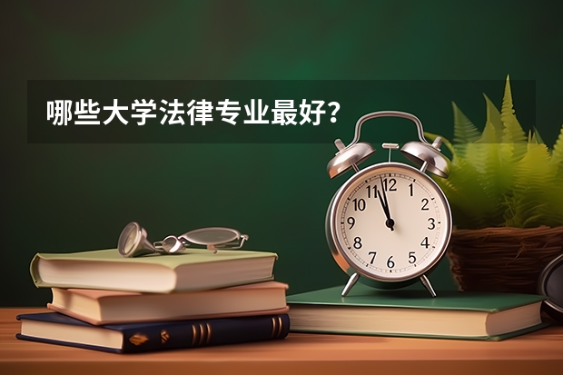 哪些大学法律专业最好？