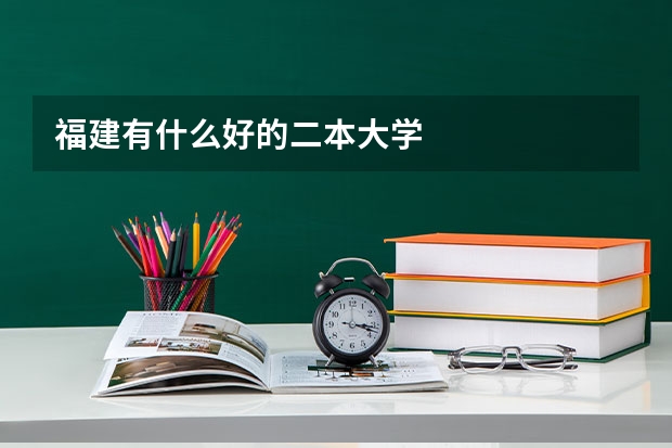 福建有什么好的二本大学