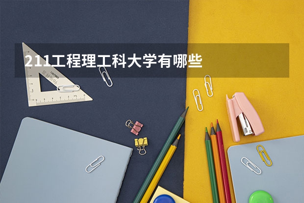 211工程理工科大学有哪些