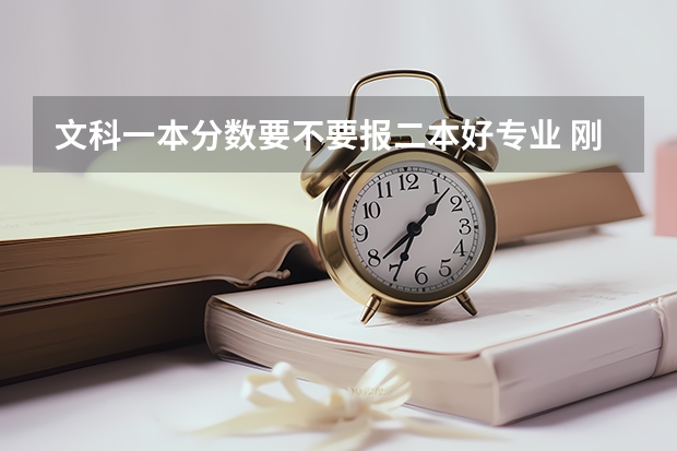 文科一本分数要不要报二本好专业 刚过一本线，读二本还是一本？