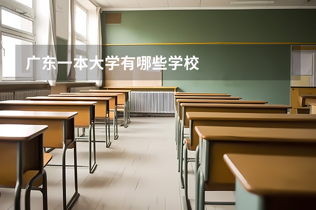 广东一本大学有哪些学校