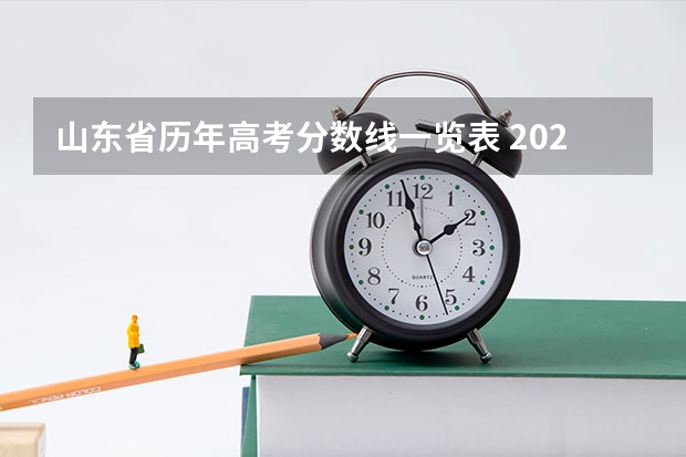 山东省历年高考分数线一览表 2023年山东省重本分数线