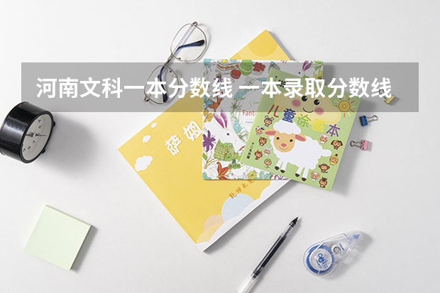 河南文科一本分数线 一本录取分数线