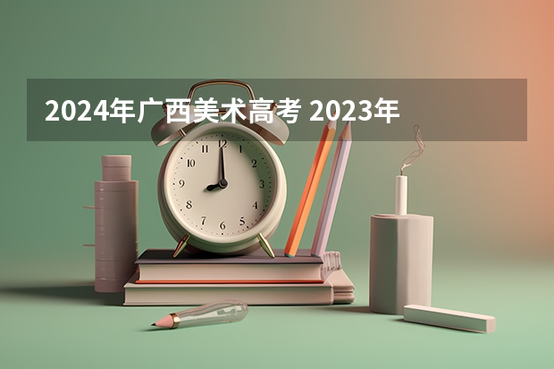 2024年广西美术高考 2023年广西美术生人数