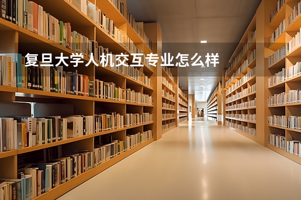 复旦大学人机交互专业怎么样