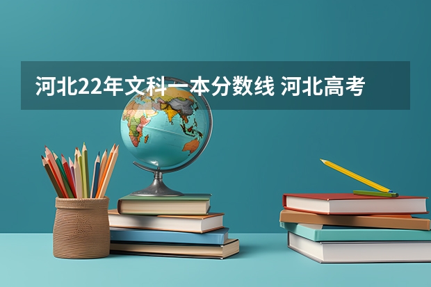 河北22年文科一本分数线 河北高考分数线一本