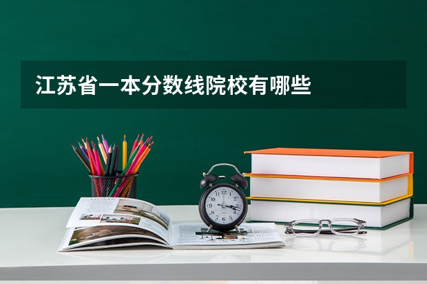 江苏省一本分数线院校有哪些