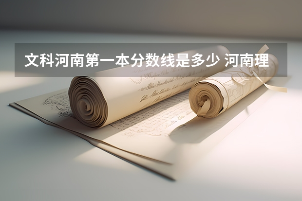 文科河南第一本分数线是多少 河南理科分数线
