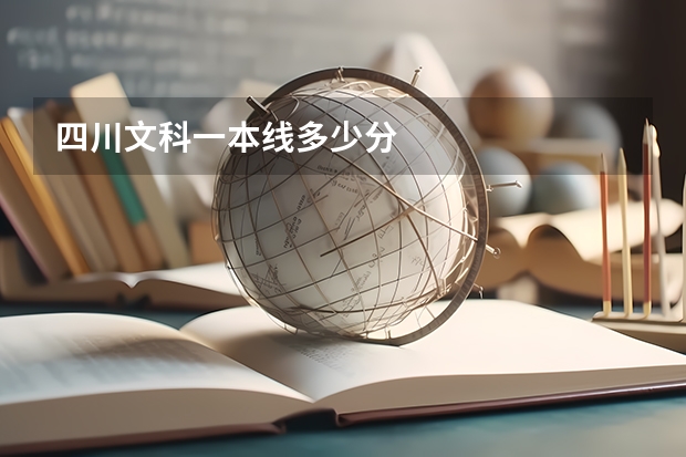 四川文科一本线多少分