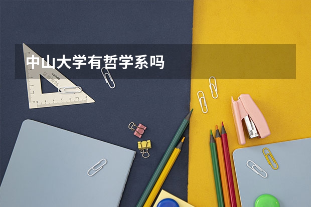 中山大学有哲学系吗