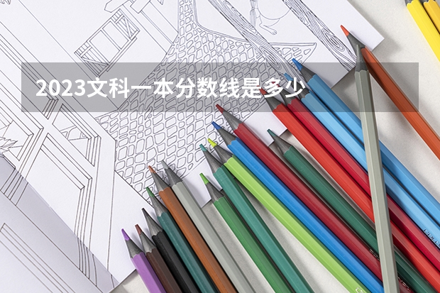 2023文科一本分数线是多少