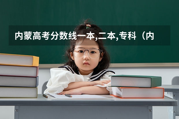 内蒙高考分数线一本,二本,专科（内蒙今年高考分数线）