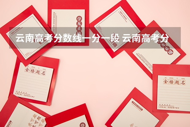 云南高考分数线一分一段 云南高考分数线一览表