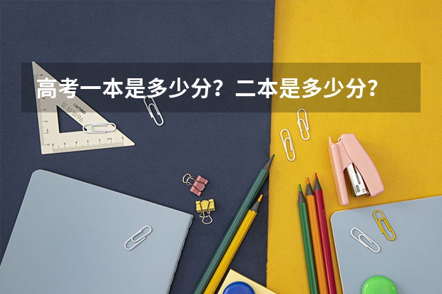 高考一本是多少分？二本是多少分？