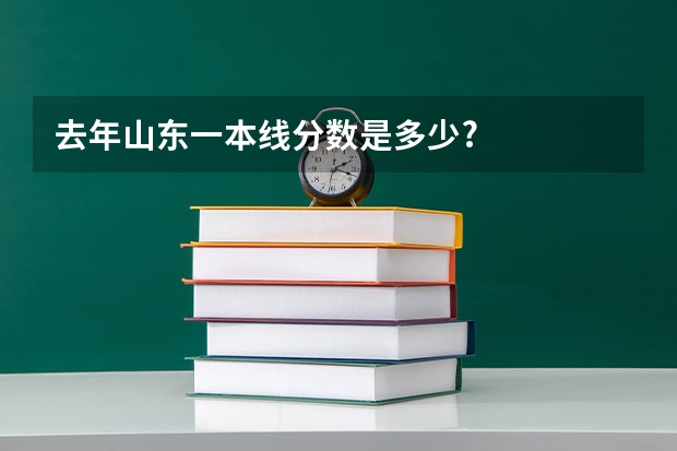 去年山东一本线分数是多少?