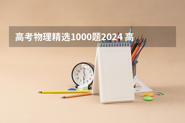 高考物理精选1000题2024 高考物理冲刺知识点总结大全