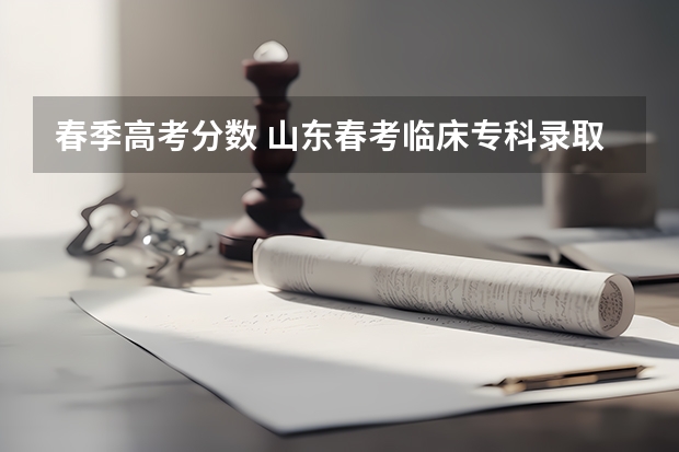 春季高考分数 山东春考临床专科录取分数线