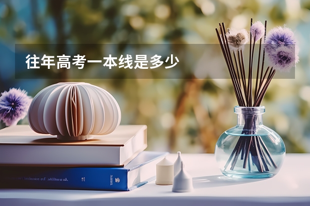 往年高考一本线是多少