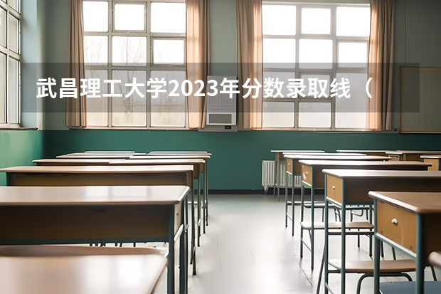 武昌理工大学2023年分数录取线（武汉大学在全国的排名）