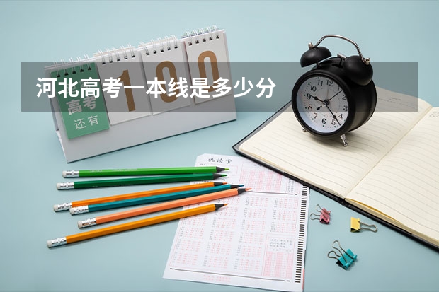 河北高考一本线是多少分