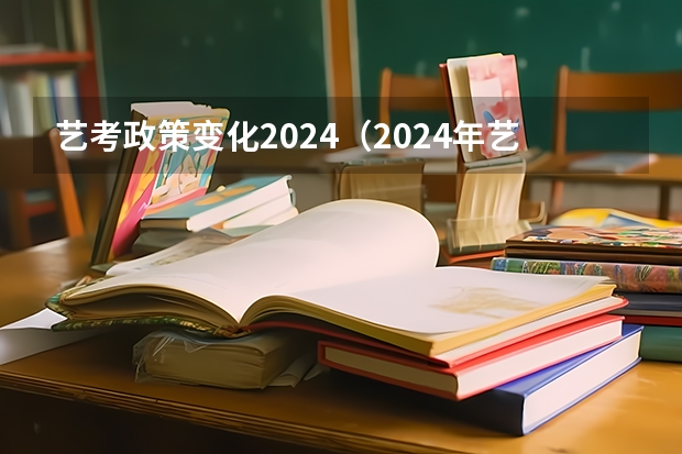 艺考政策变化2024（2024年艺考新规定）