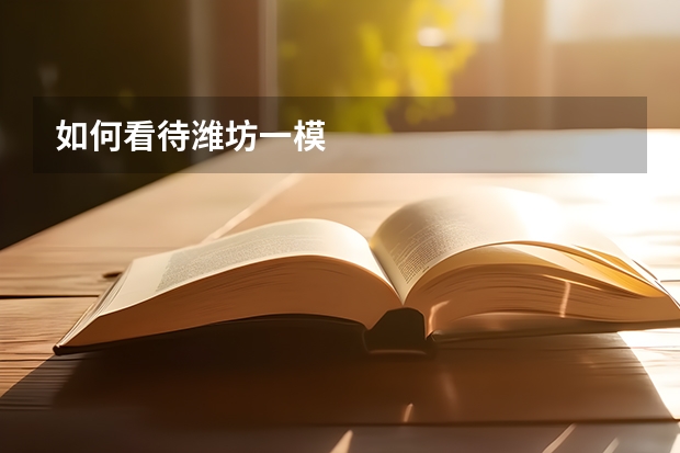 如何看待潍坊一模