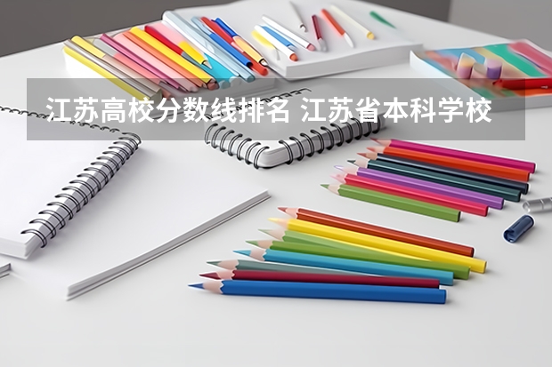 江苏高校分数线排名 江苏省本科学校排名及分数线