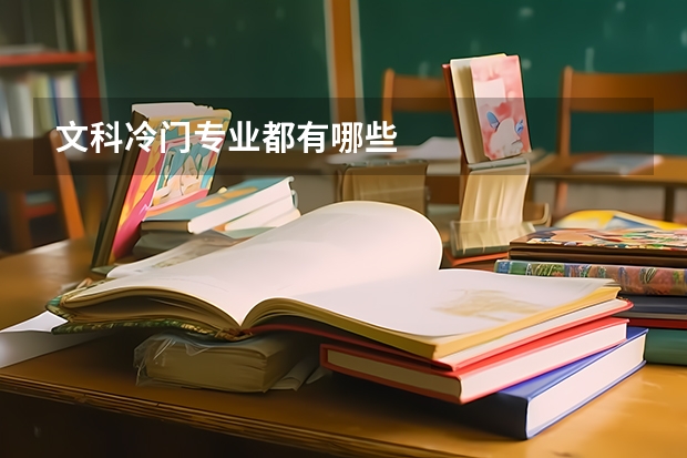 文科冷门专业都有哪些