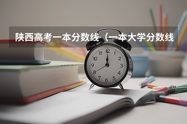 陕西高考一本分数线（一本大学分数线）