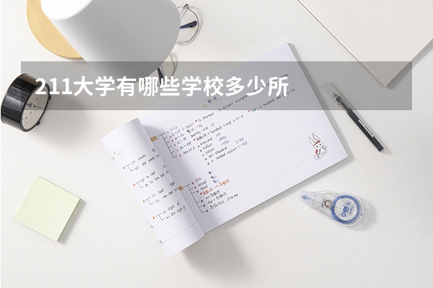 211大学有哪些学校多少所