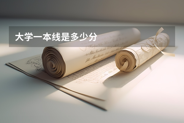 大学一本线是多少分