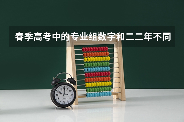 春季高考中的专业组数字和二二年不同吗广东