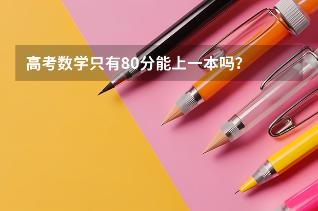 高考数学只有80分能上一本吗？
